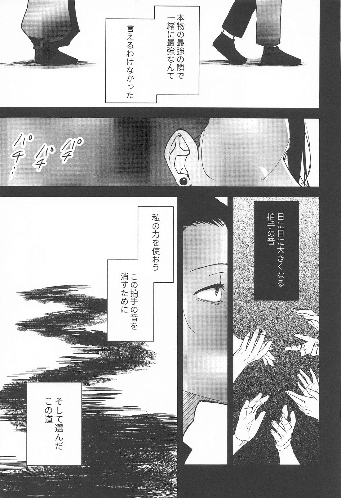 無音サイレン【呪術廻戦/五夏】 page 18