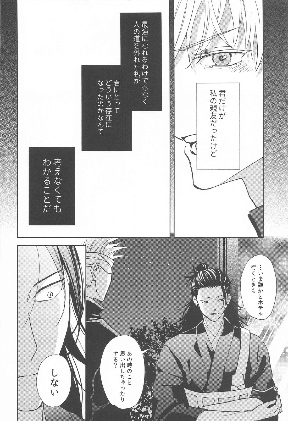 無音サイレン【呪術廻戦/五夏】 page 19