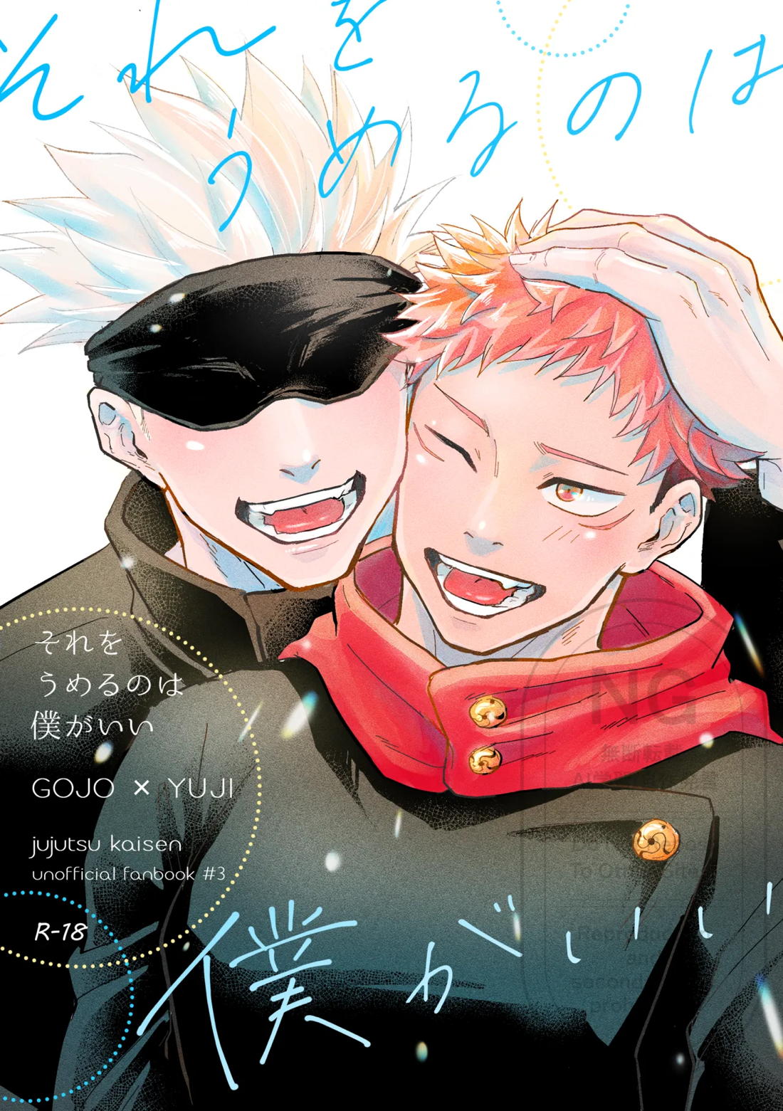 Recommended BL manga "それをうめるのは僕がいい【呪術廻戦/五悠】" cover image