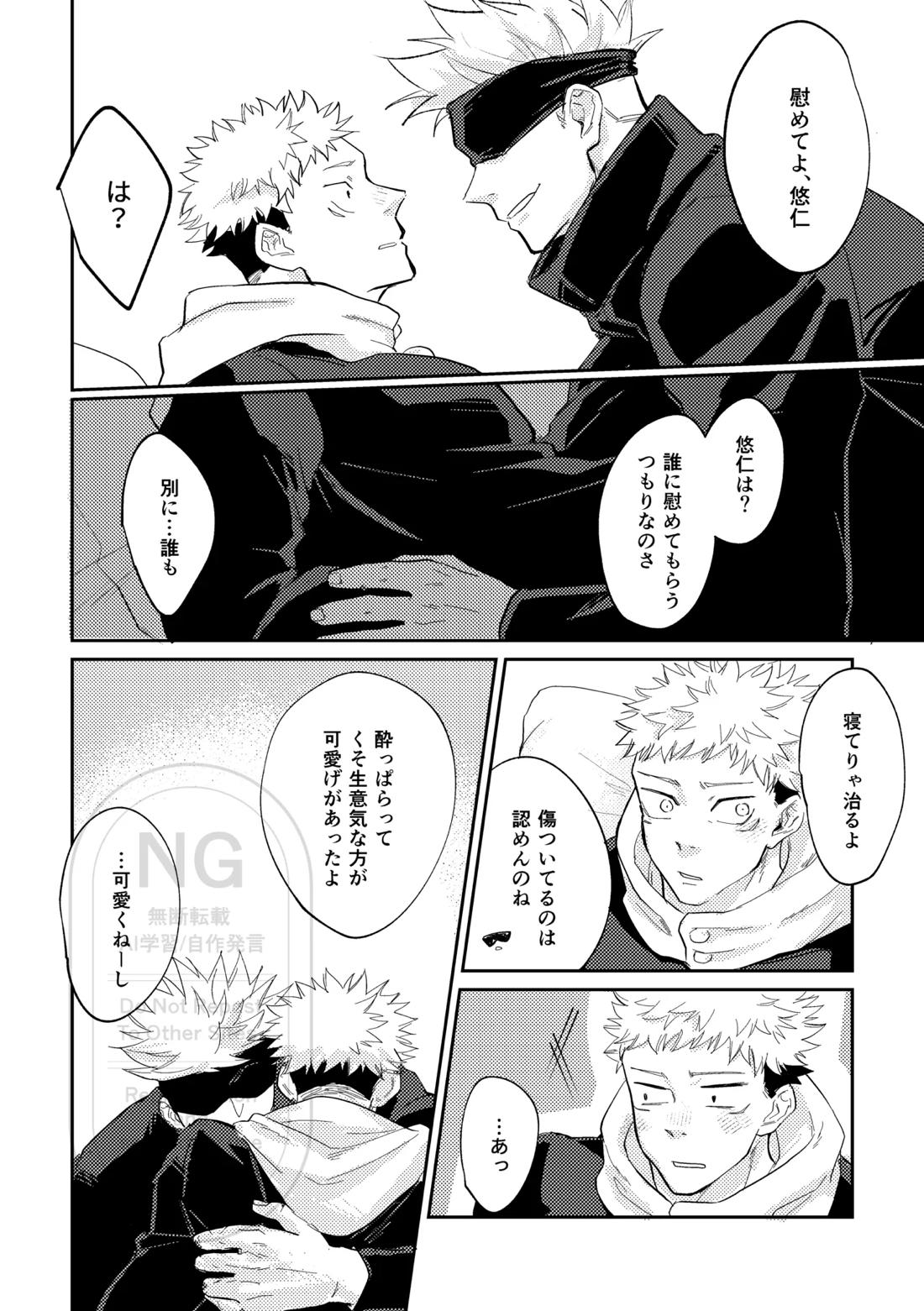 それをうめるのは僕がいい【呪術廻戦/五悠】 page 29