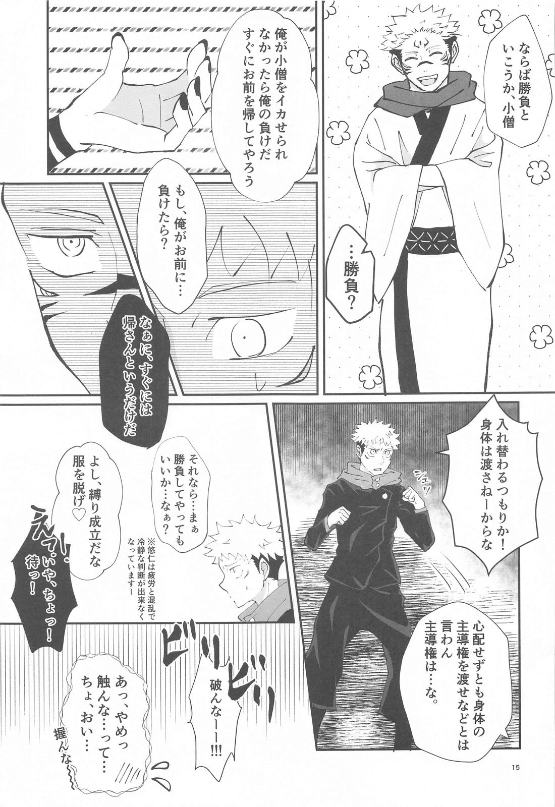 Egoistic【呪術廻戦/宿儺×悠仁】 page 14