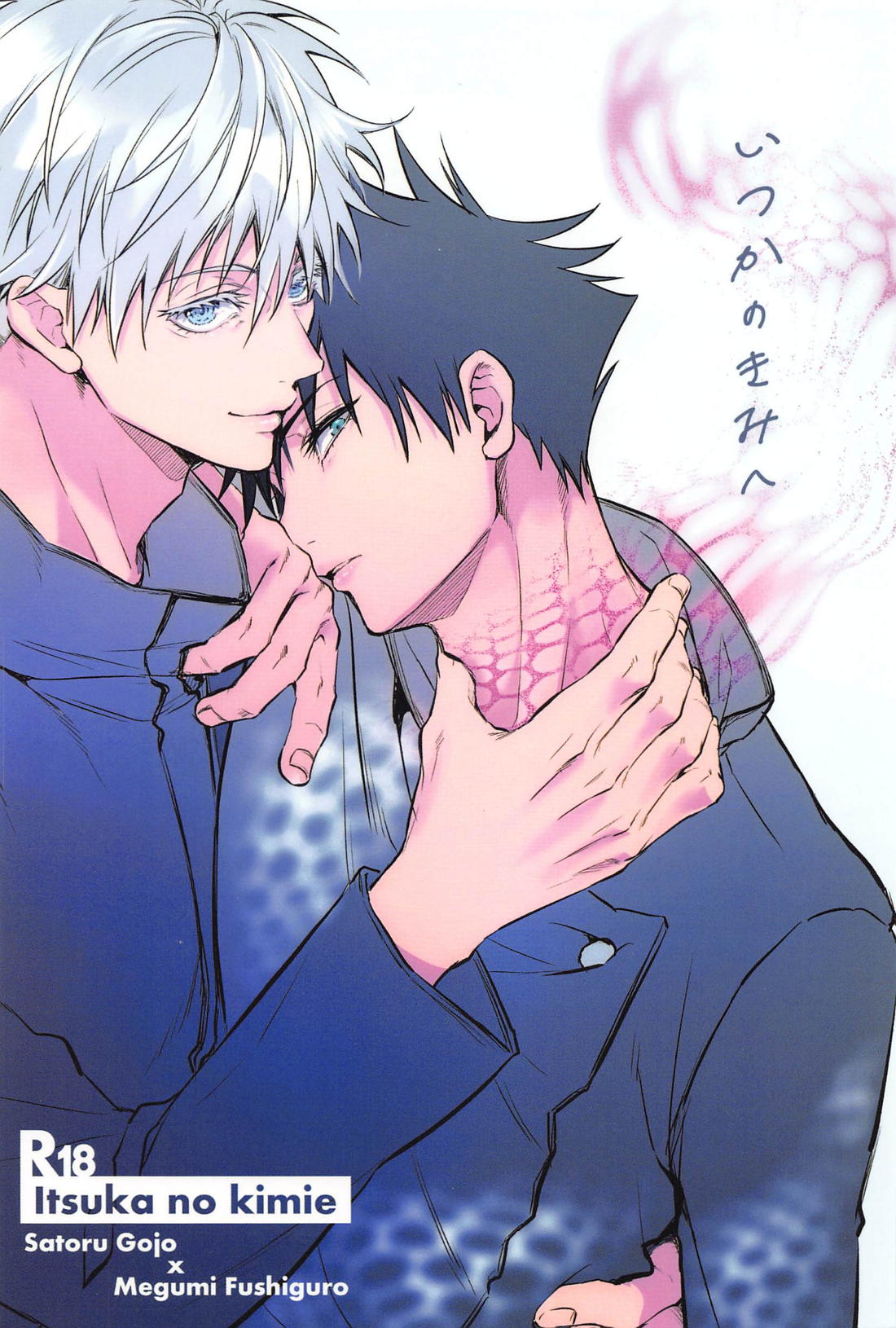 BL manga "いつかのきみへ【呪術廻戦/五伏】" cover image