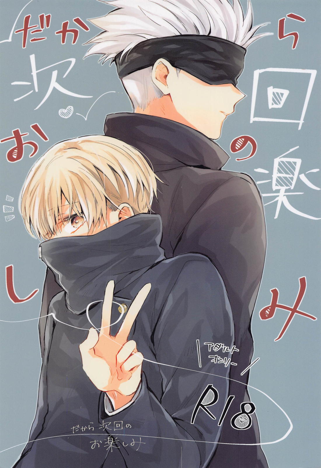 Recommended BL manga "だから次回のお楽しみ【呪術廻戦/五棘】" cover image