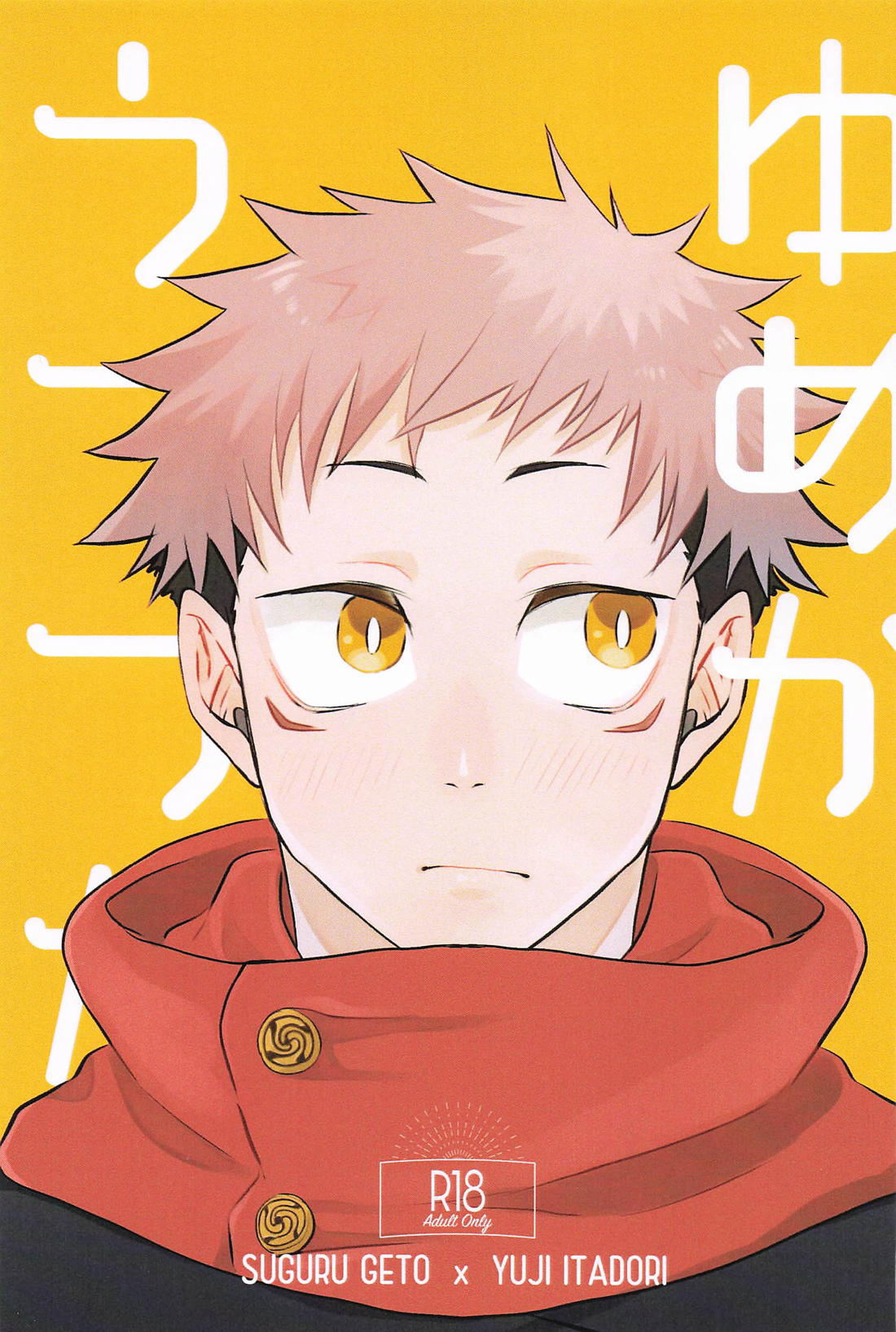 Recommended BL manga "ゆめかうつつか【呪術廻戦/夏虎】" cover image