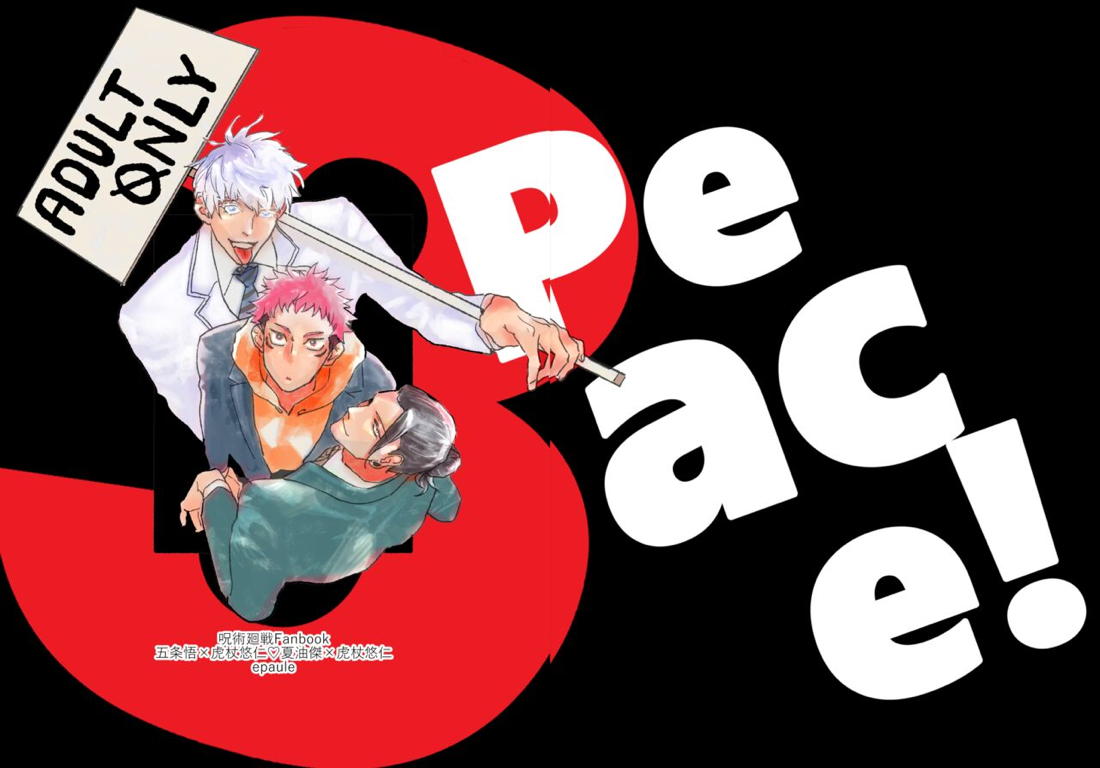 3Peace！さんぴーす【呪術廻戦/五悠】 page 76