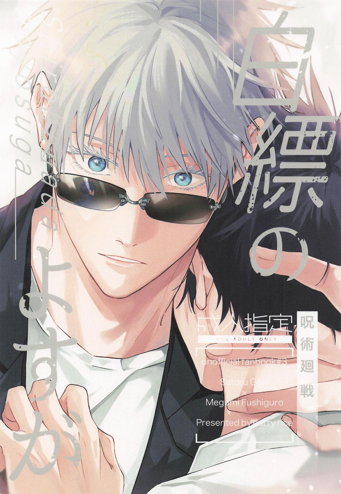 BL manga "白縹のよすが【呪術廻戦/五伏】" cover image