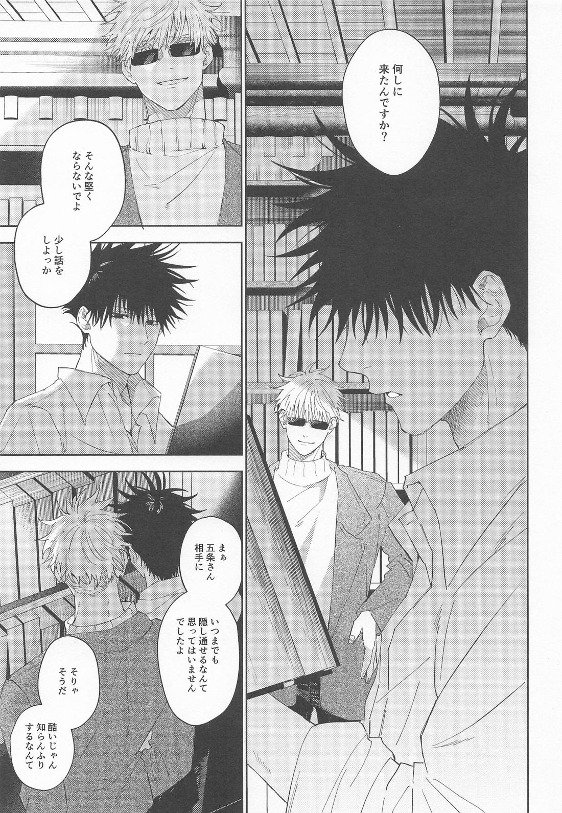 白縹のよすが【呪術廻戦/五伏】 page 20