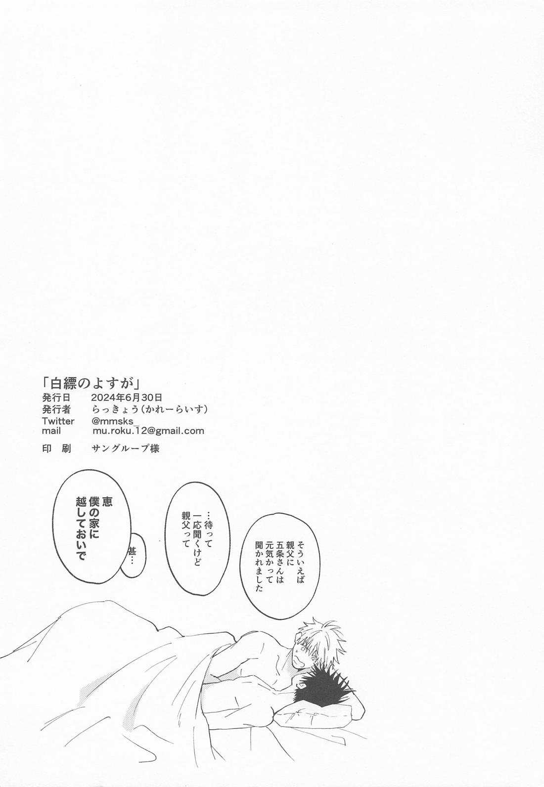 白縹のよすが【呪術廻戦/五伏】 page 31