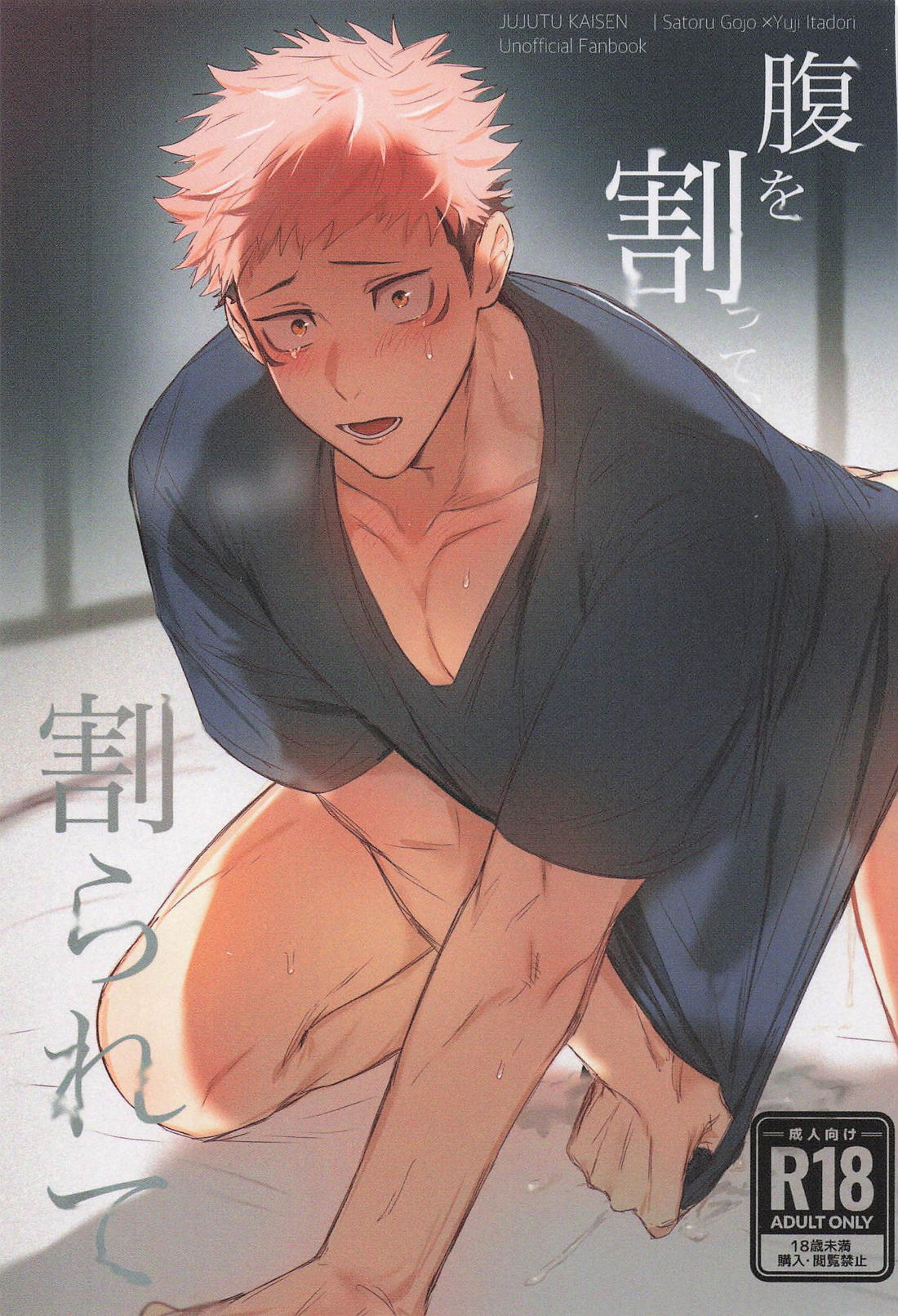 Recommended BL manga "腹を割って、割られて【呪術廻戦/五悠】" cover image