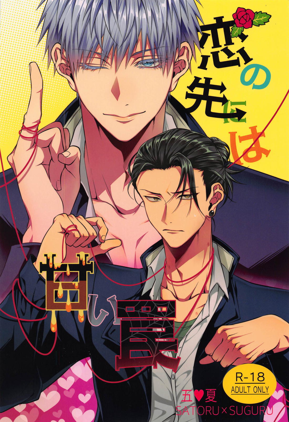BL manga "恋の先には甘い罠【呪術廻戦/五夏】" cover image