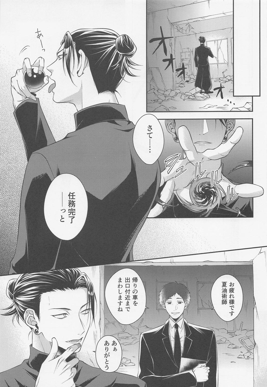 恋の先には甘い罠【呪術廻戦/五夏】 page 12
