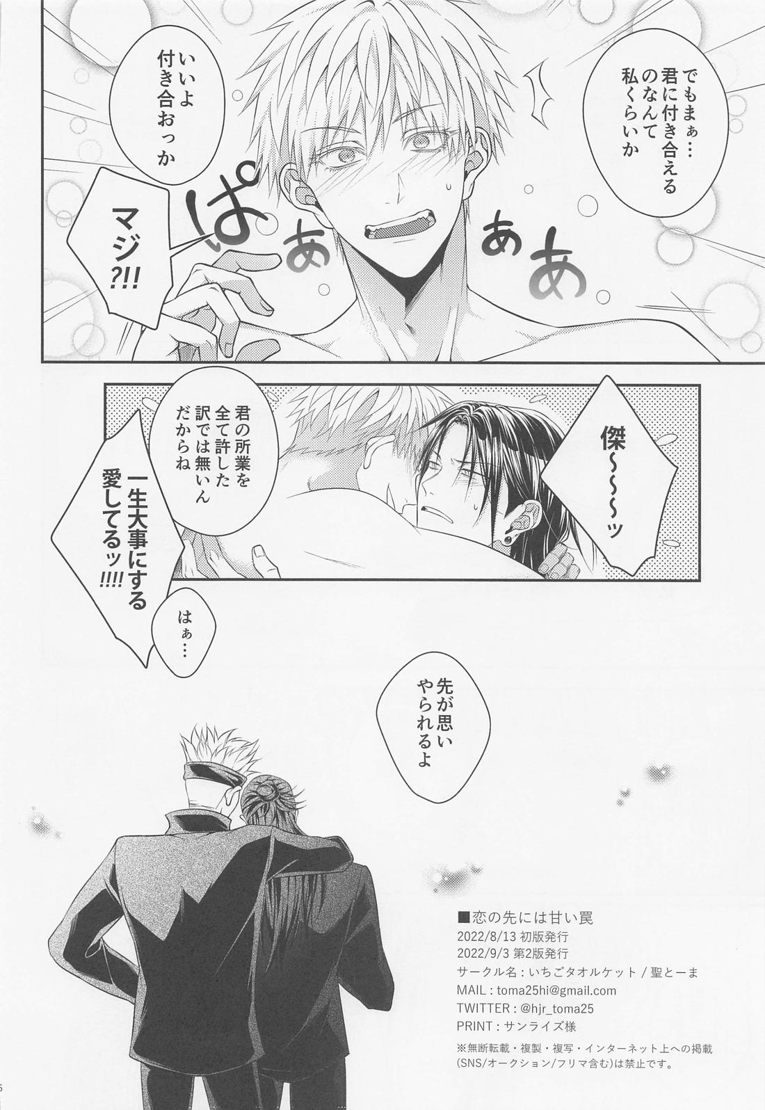 恋の先には甘い罠【呪術廻戦/五夏】 page 25