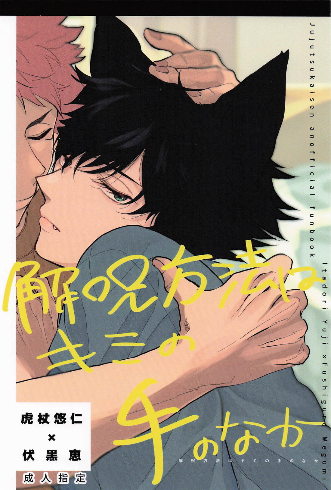 Recommended BL manga "解呪方法はキミの手のなか【呪術廻戦/虎伏】" cover image