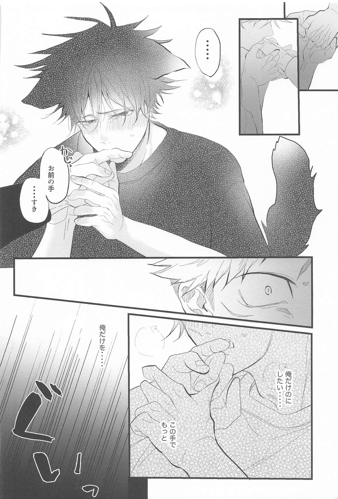 解呪方法はキミの手のなか【呪術廻戦/虎伏】 page 17