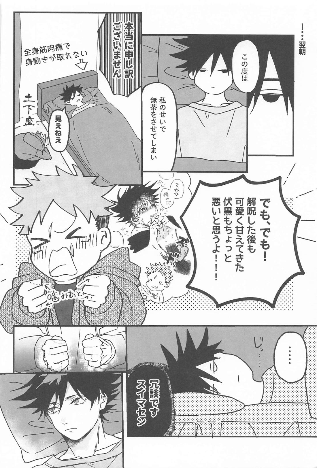 解呪方法はキミの手のなか【呪術廻戦/虎伏】 page 23