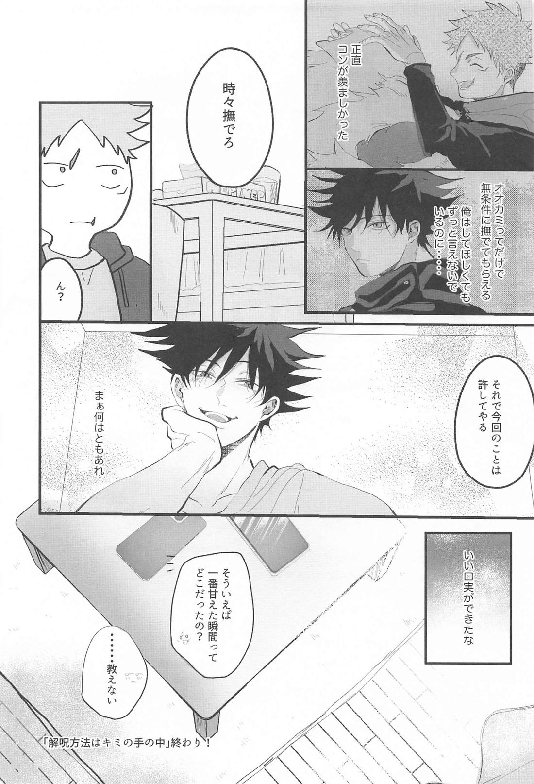 解呪方法はキミの手のなか【呪術廻戦/虎伏】 page 24