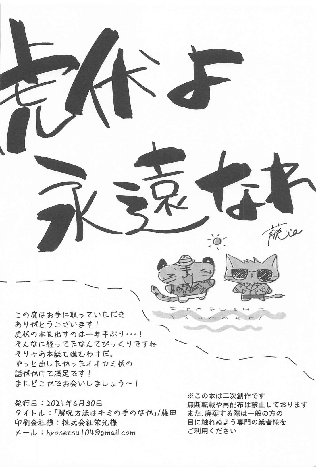 解呪方法はキミの手のなか【呪術廻戦/虎伏】 page 25