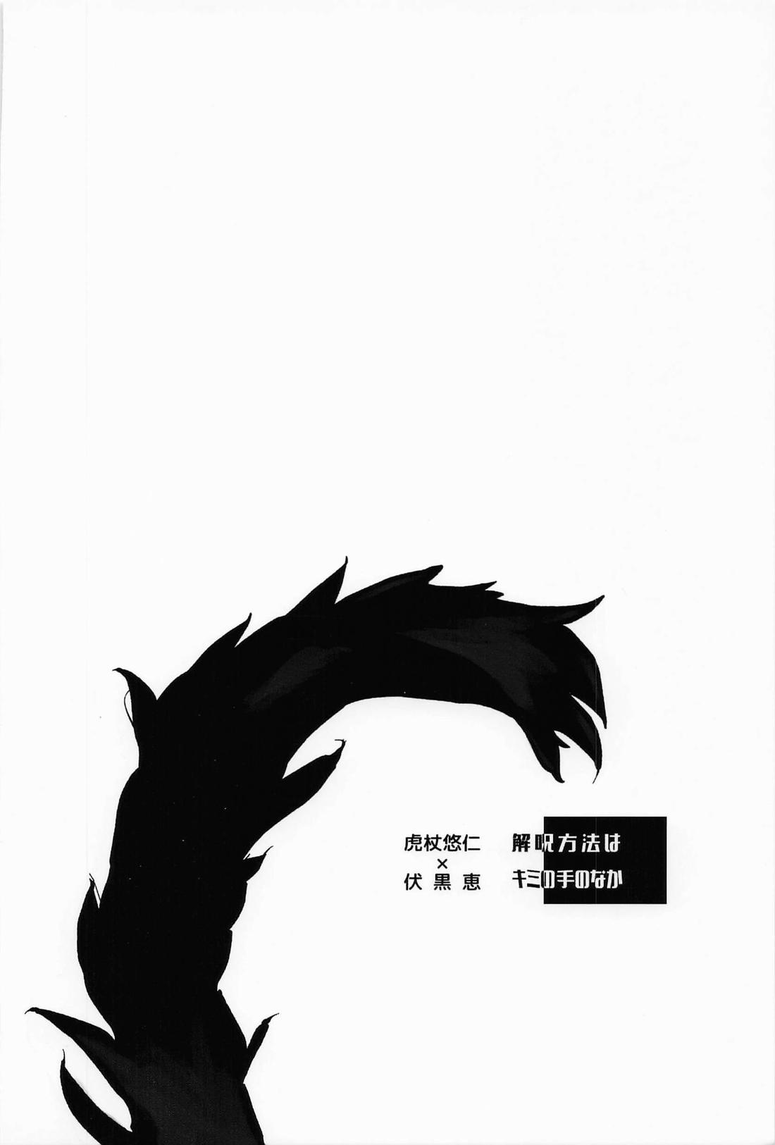 解呪方法はキミの手のなか【呪術廻戦/虎伏】 page 26