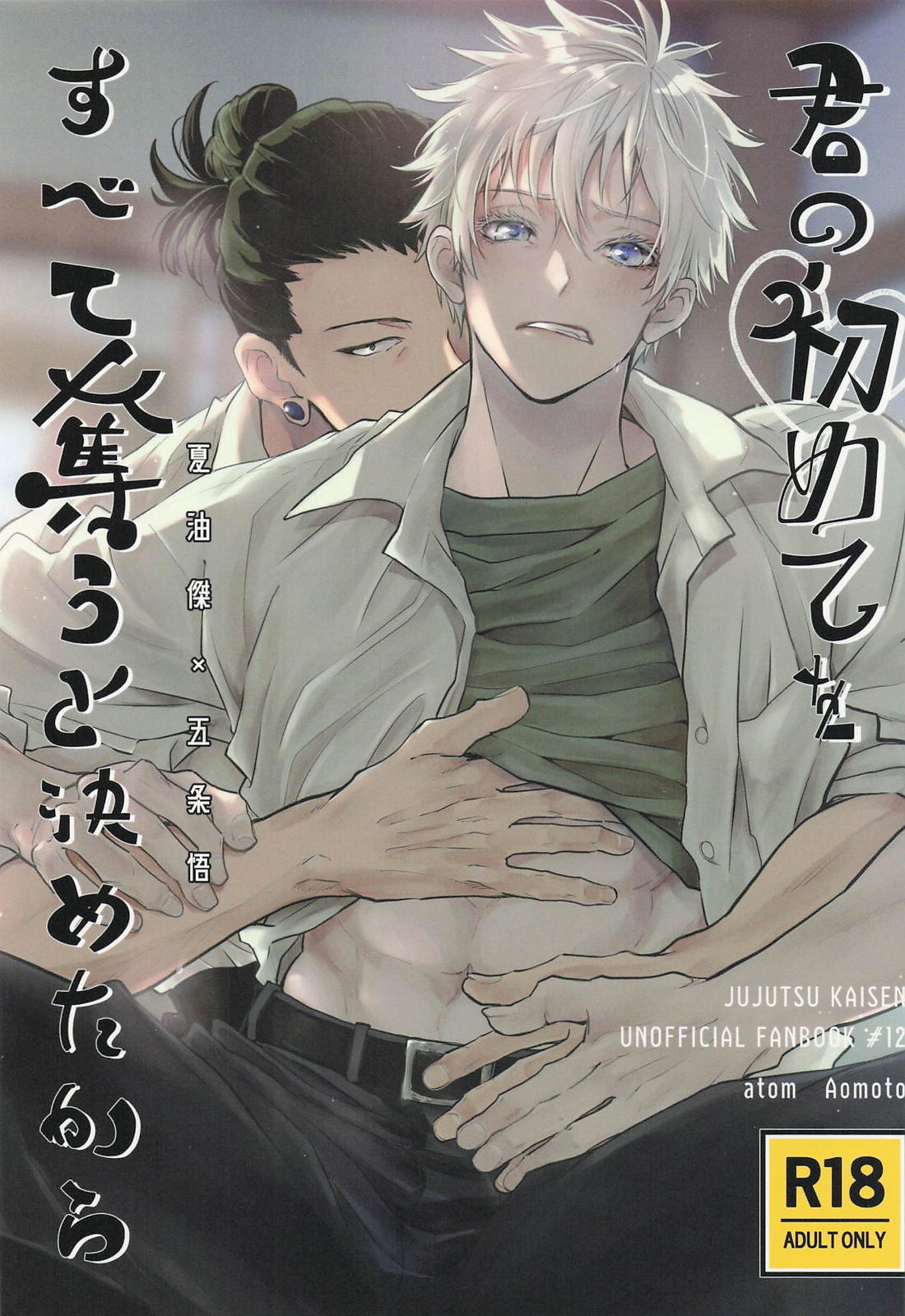 Recommended BL manga "君の初めてをすべて奪うと決めたから【呪術廻戦/夏五】" cover image