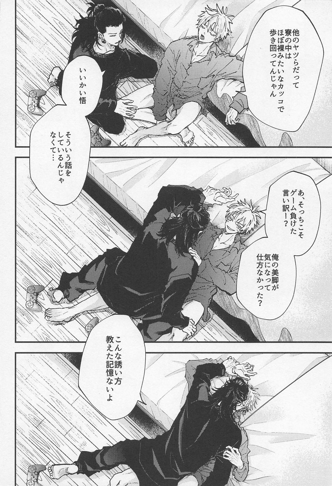 君の初めてをすべて奪うと決めたから【呪術廻戦/夏五】 page 15