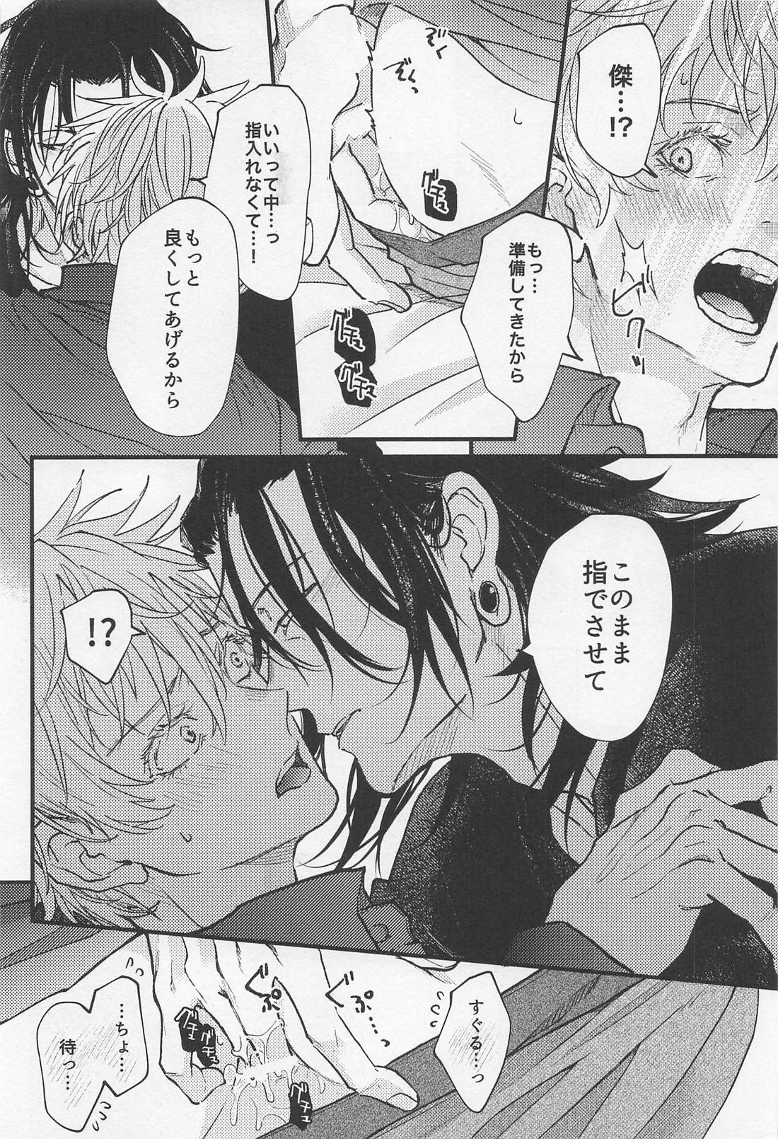 君の初めてをすべて奪うと決めたから【呪術廻戦/夏五】 page 17
