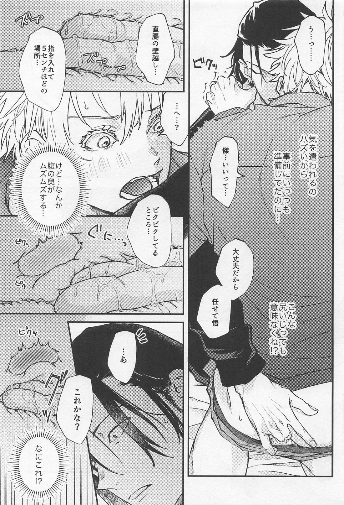 君の初めてをすべて奪うと決めたから【呪術廻戦/夏五】 page 18