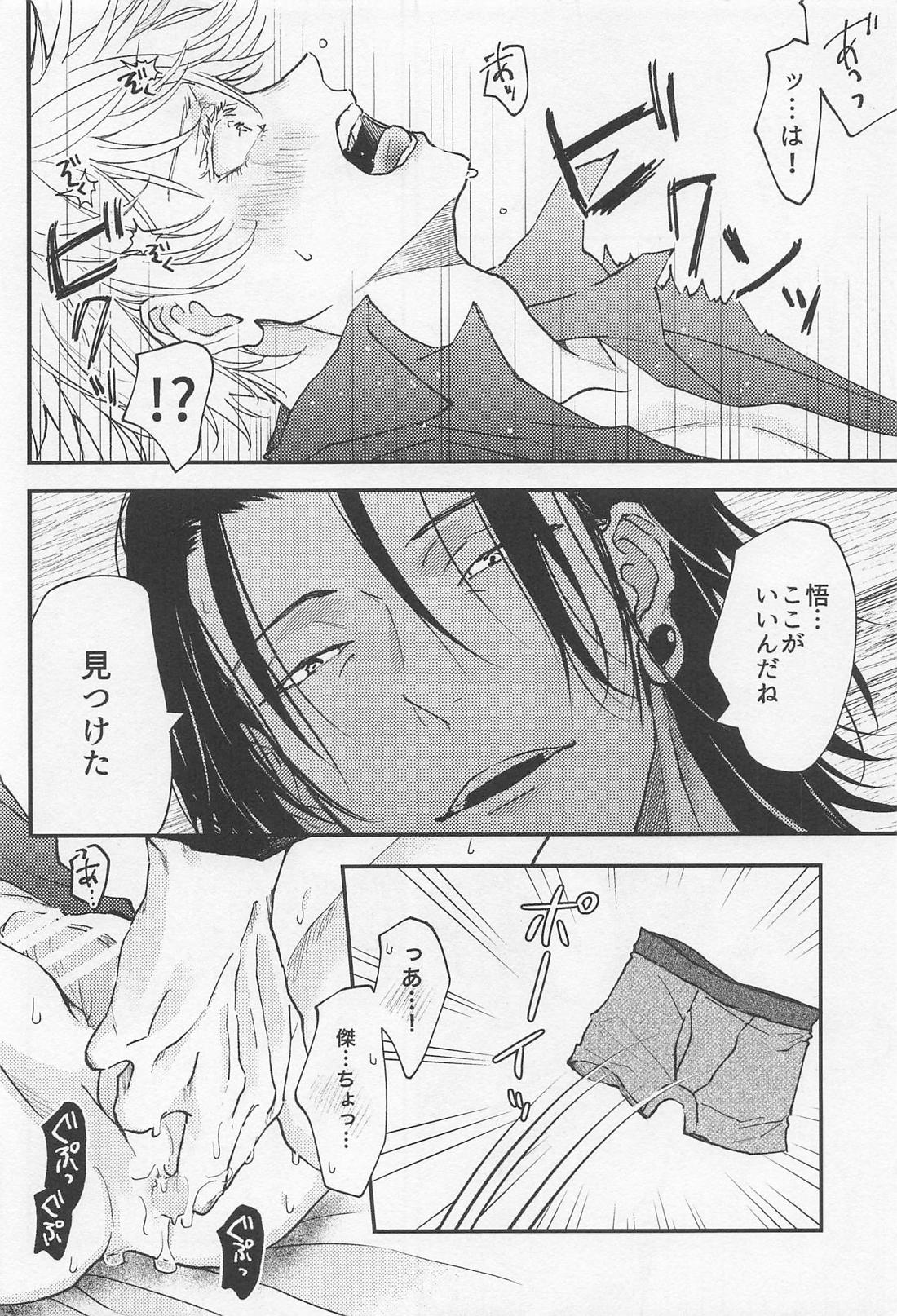 君の初めてをすべて奪うと決めたから【呪術廻戦/夏五】 page 19