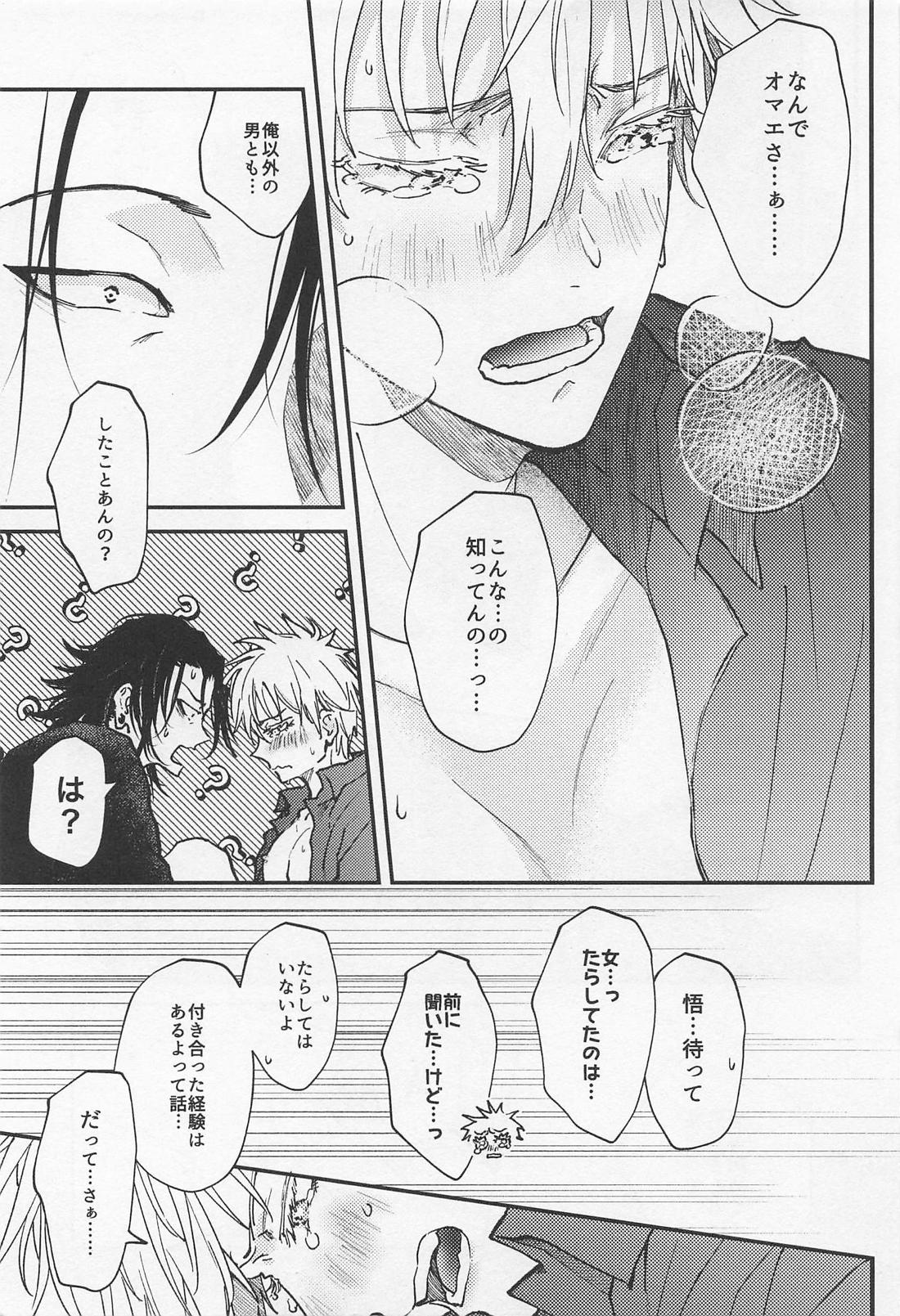 君の初めてをすべて奪うと決めたから【呪術廻戦/夏五】 page 24