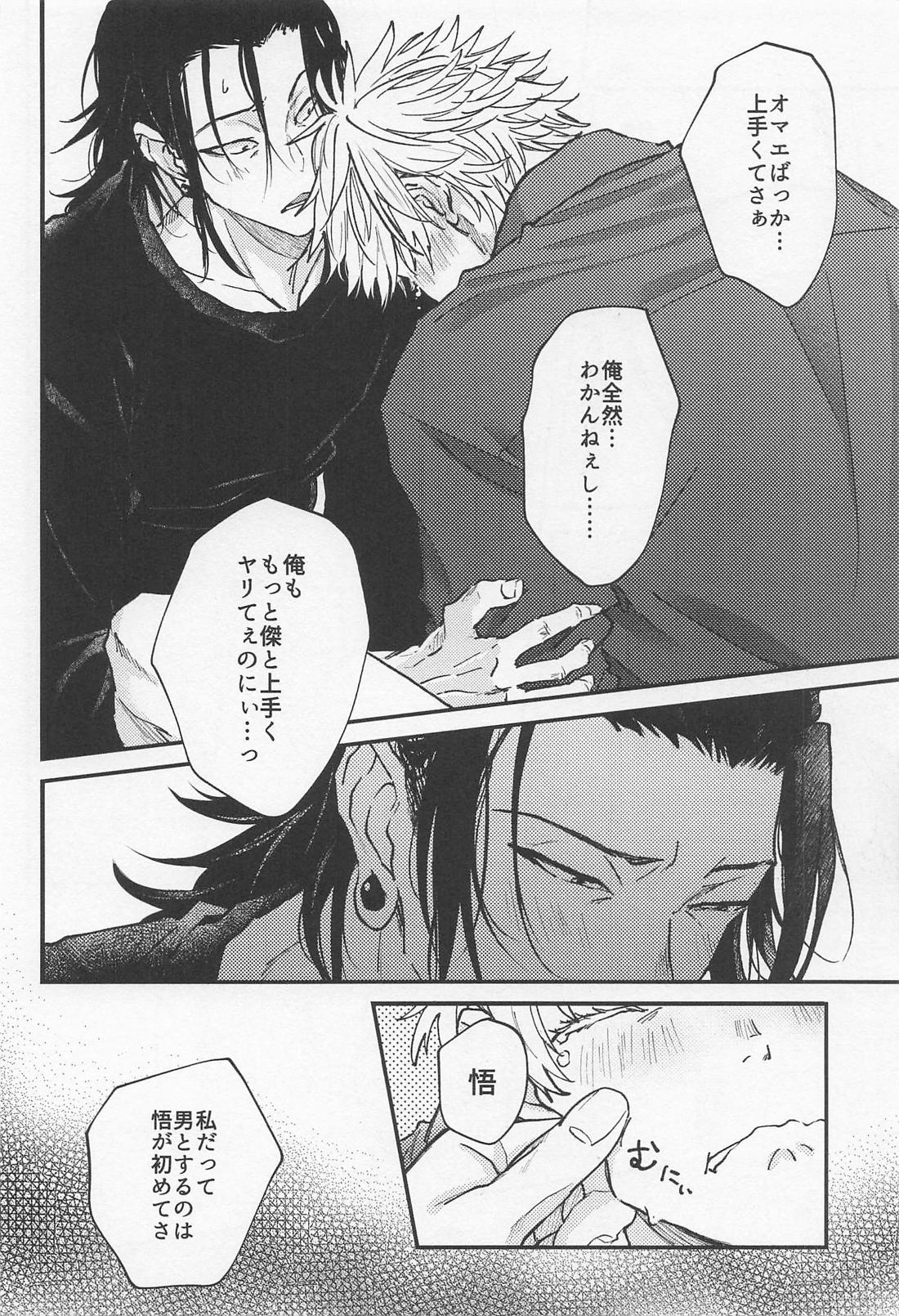 君の初めてをすべて奪うと決めたから【呪術廻戦/夏五】 page 25