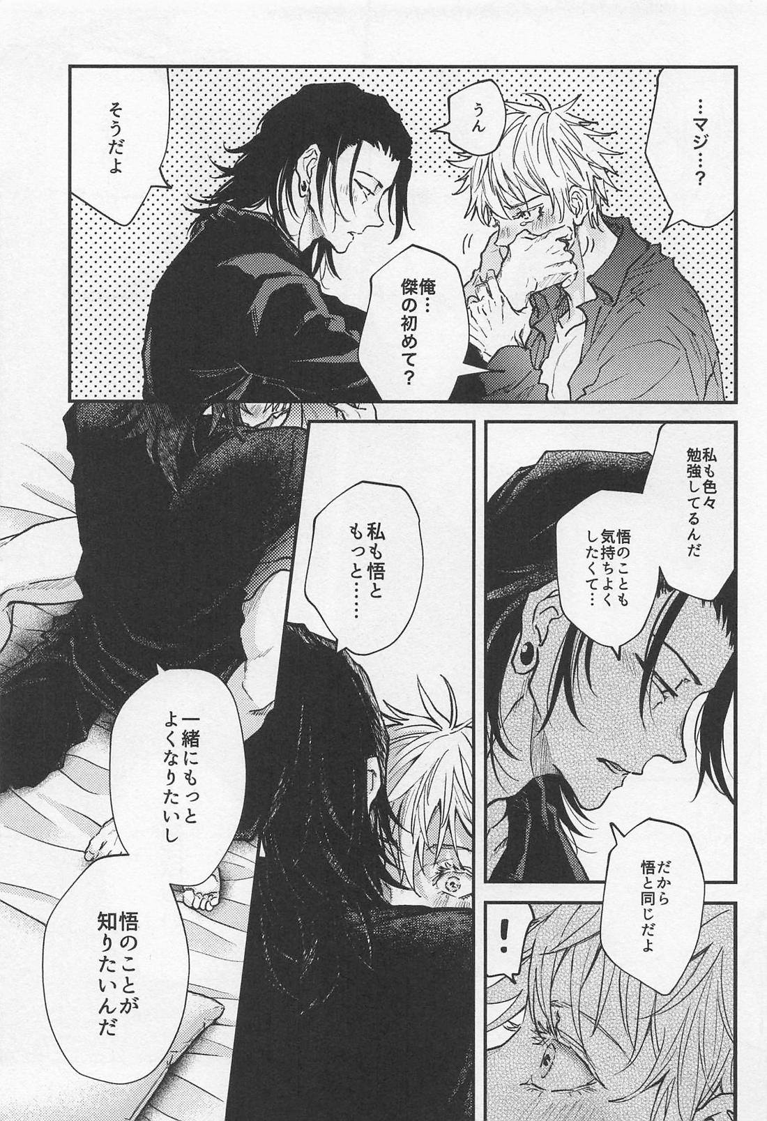 君の初めてをすべて奪うと決めたから【呪術廻戦/夏五】 page 26
