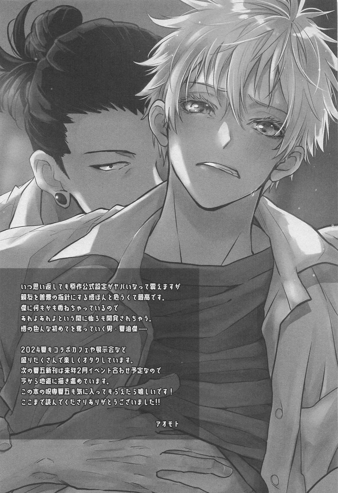 君の初めてをすべて奪うと決めたから【呪術廻戦/夏五】 page 36