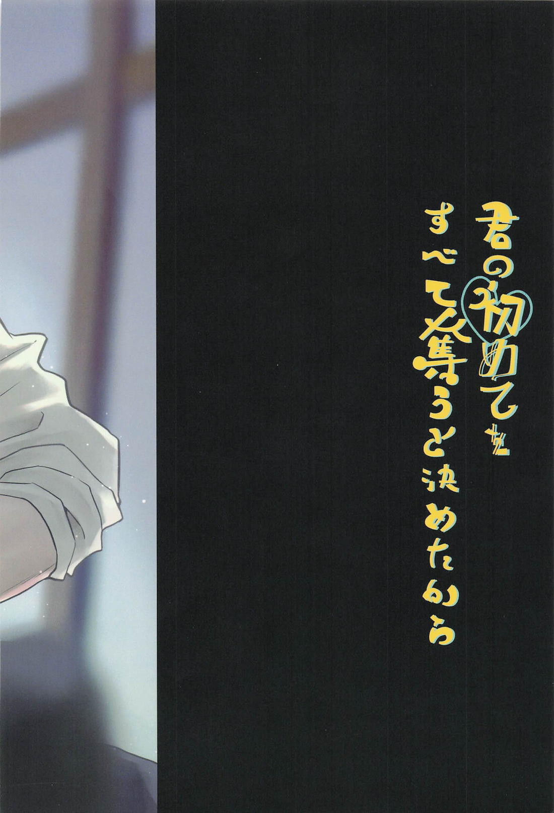 君の初めてをすべて奪うと決めたから【呪術廻戦/夏五】 page 38