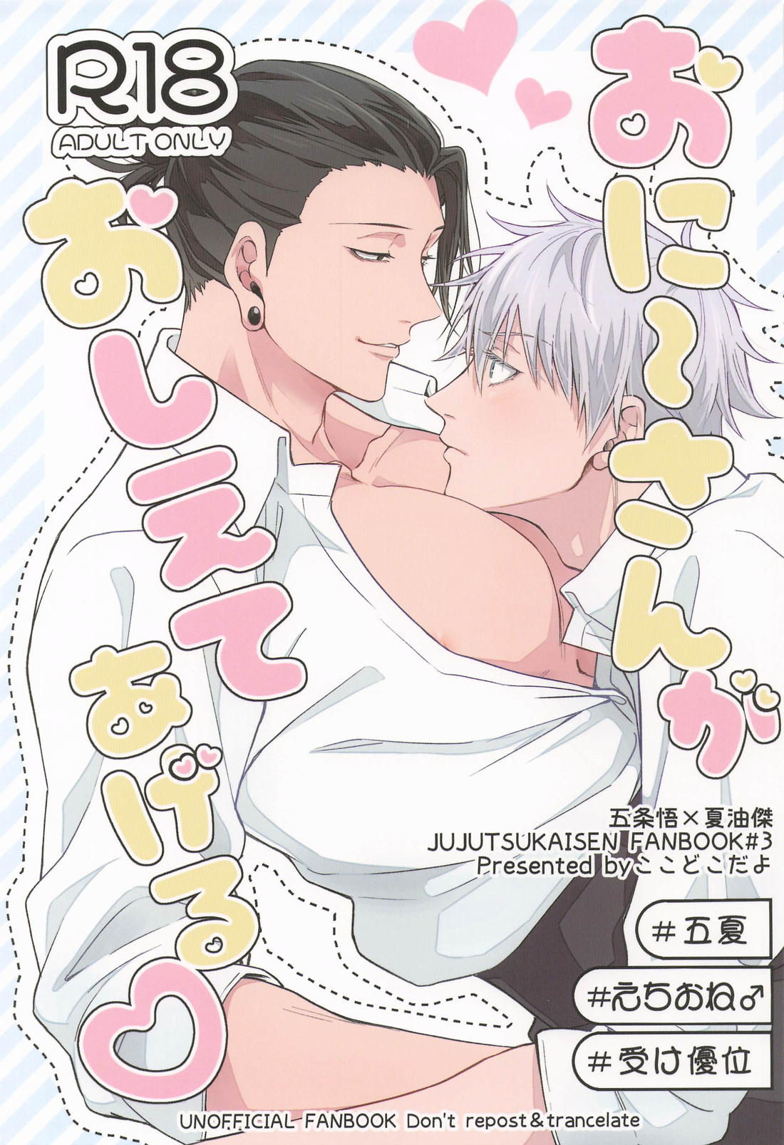 Recommended BL manga "おに～さんがおしえてあげる【呪術廻戦/五夏】" cover image