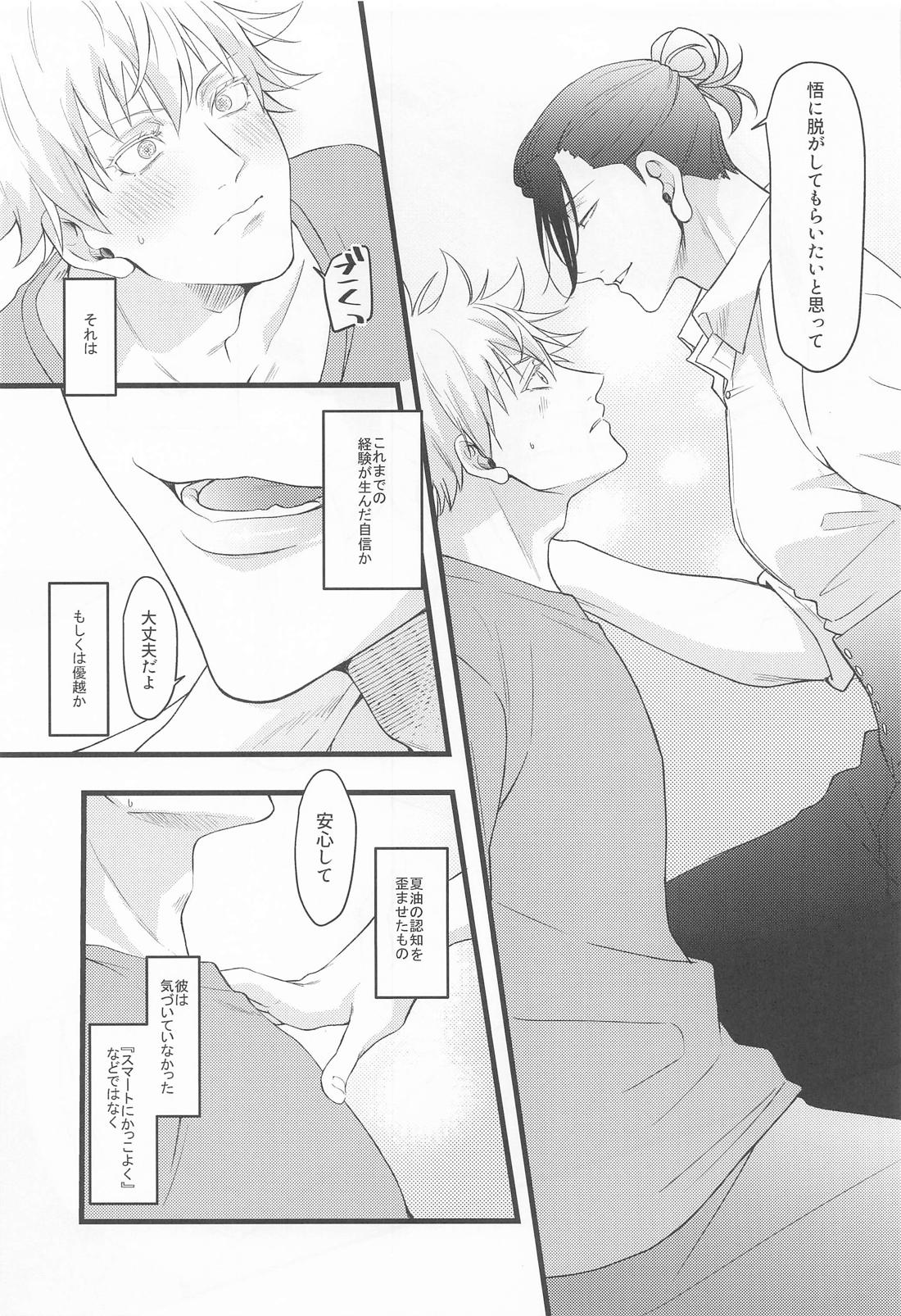 おに～さんがおしえてあげる【呪術廻戦/五夏】 page 11