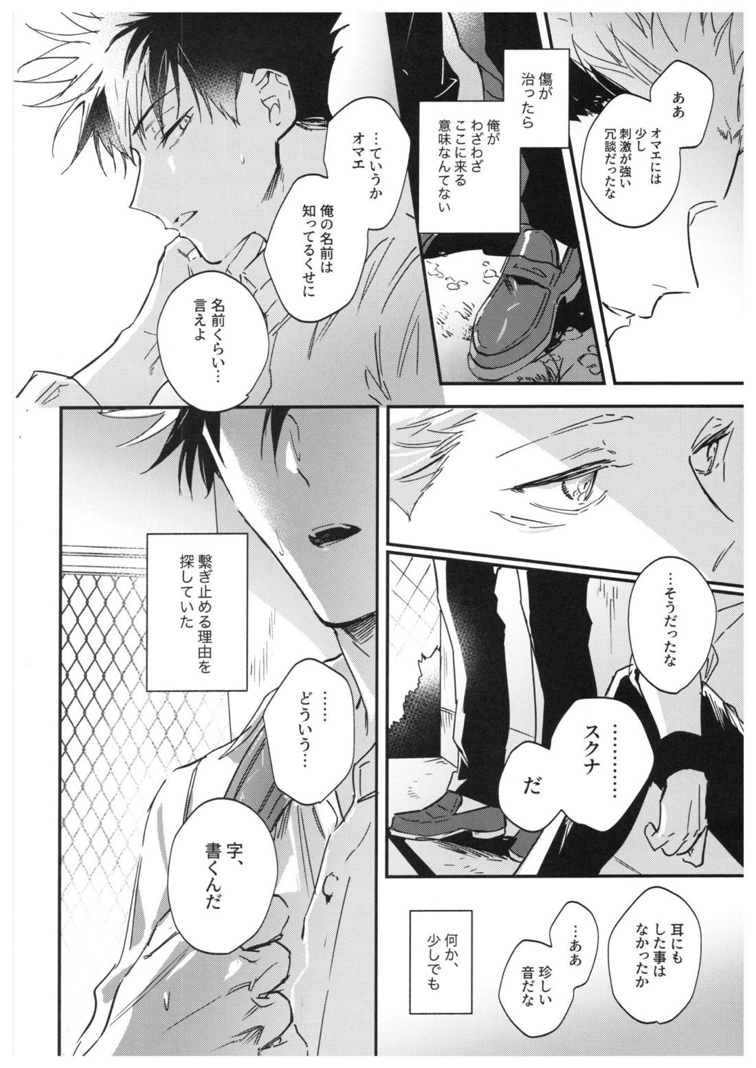 さよなら、イエスタデイ【呪術廻戦/伏宿】 page 25