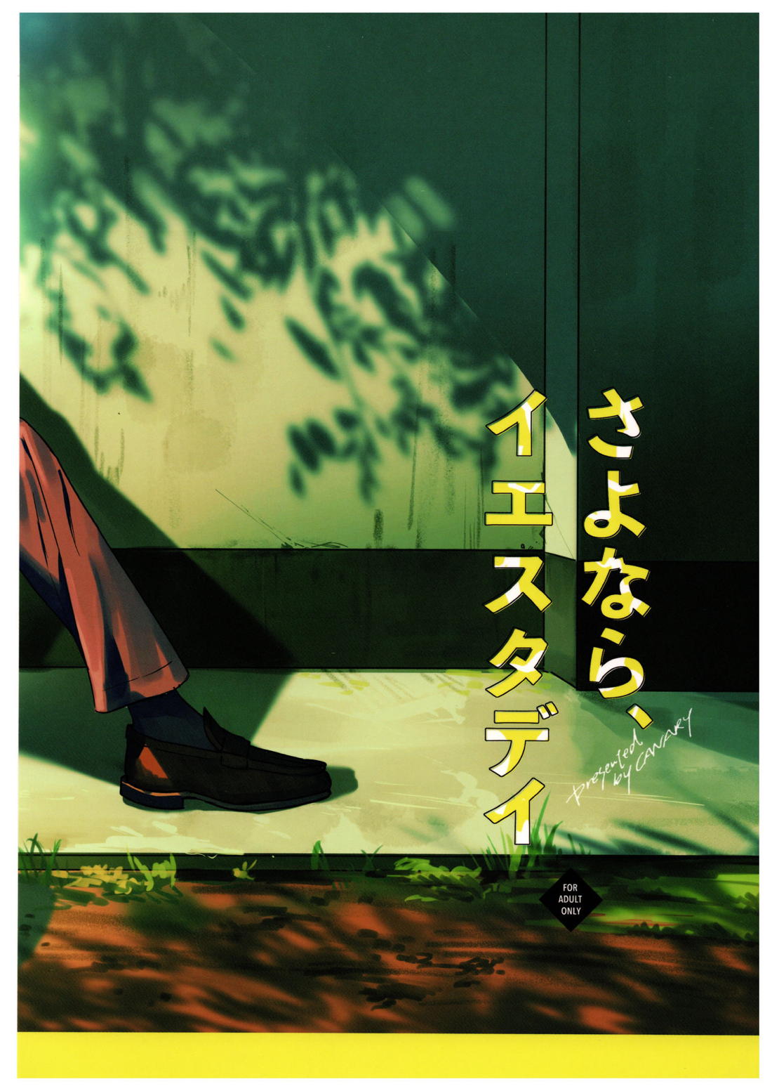 さよなら、イエスタデイ【呪術廻戦/伏宿】 page 118