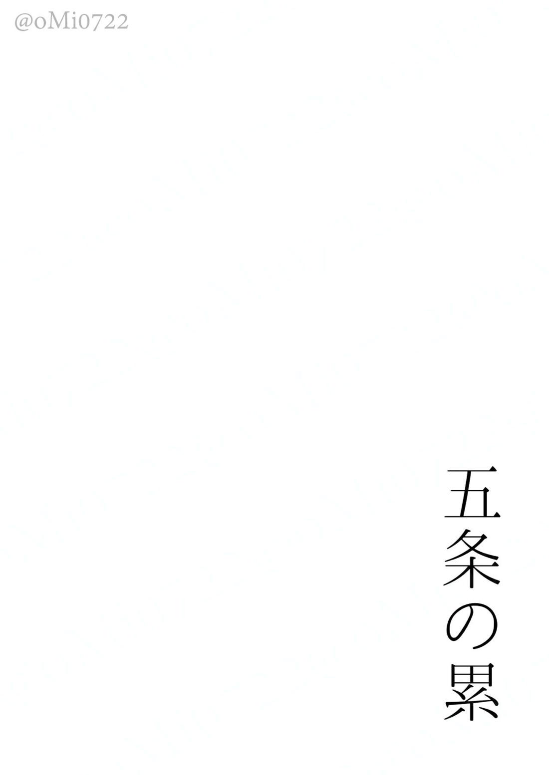 五条の累【呪術廻戦/五伏】 page 47