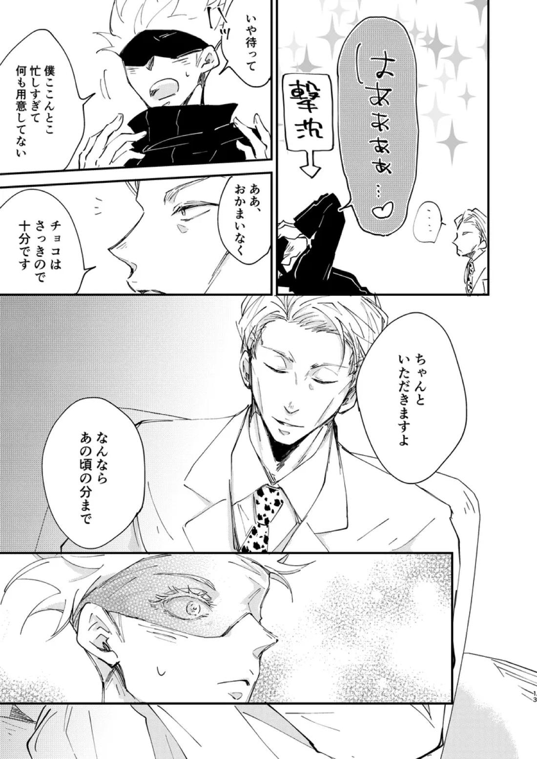 Sweet Melt【呪術廻戦/七五】 page 11