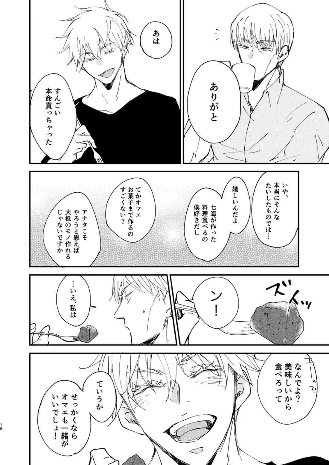 Sweet Melt【呪術廻戦/七五】 page 16