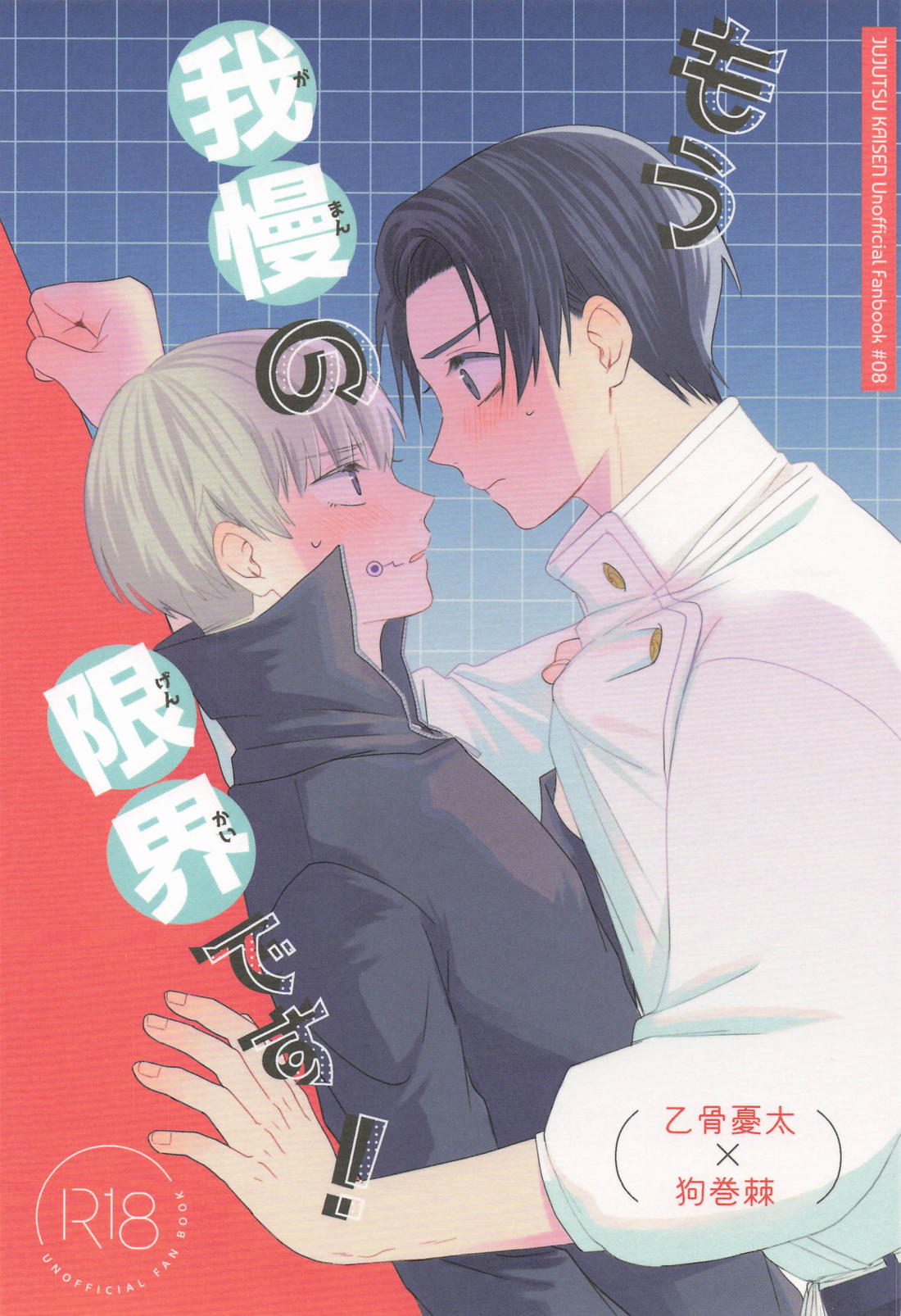Recommended BL manga "もう我慢の限界です！【呪術廻戦/乙棘】" cover image