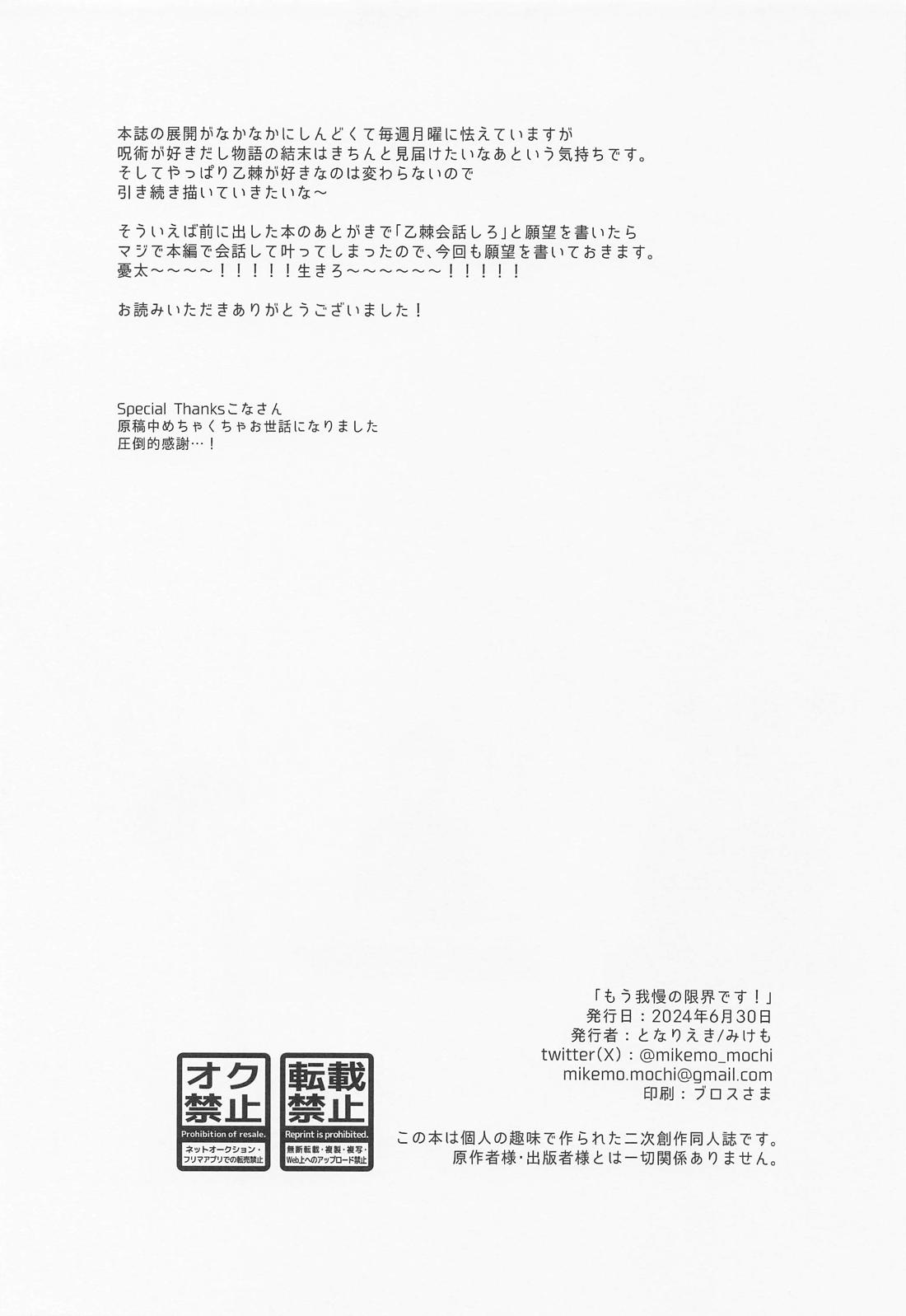 もう我慢の限界です！【呪術廻戦/乙棘】 page 22