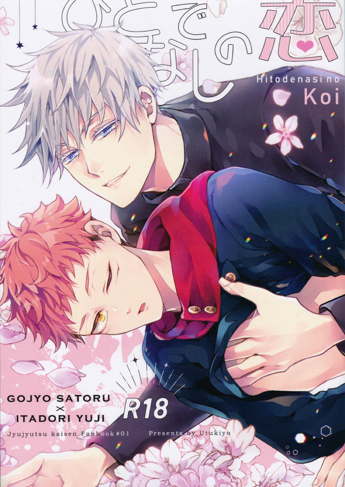 Recommended BL manga "ひとでなしの恋【呪術廻戦/五悠】" cover image