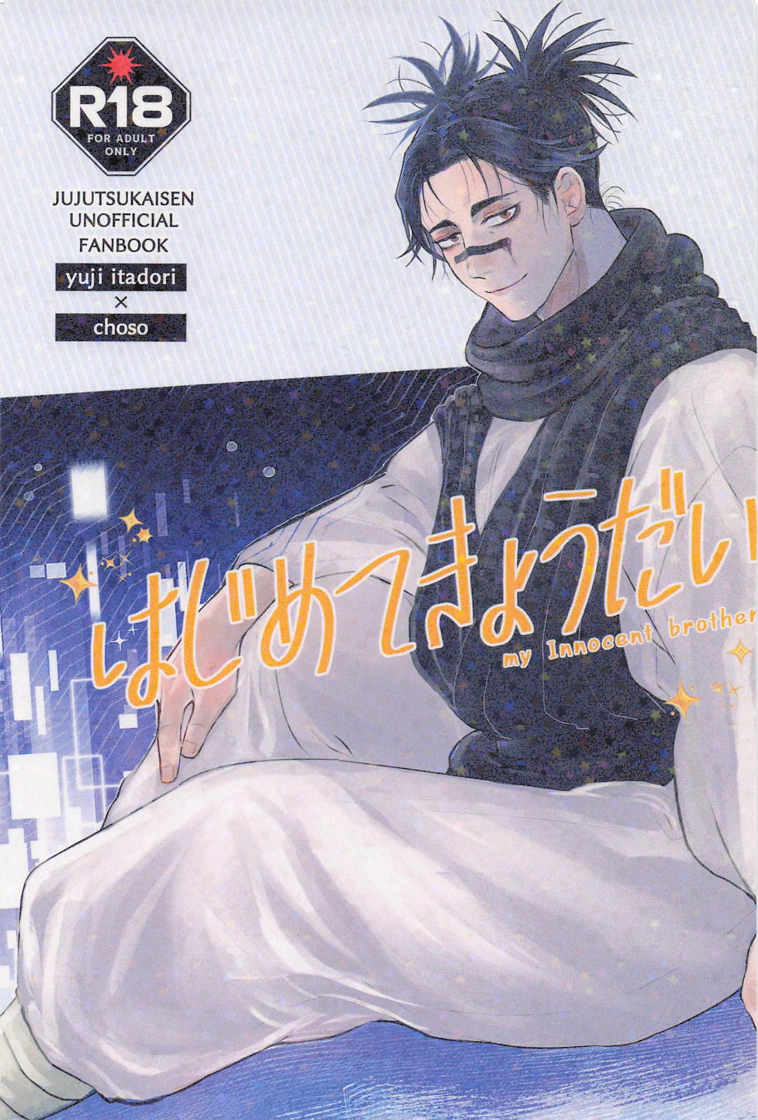 Recommended BL manga "はじめてきょうだい【呪術廻戦/悠脹】" cover image