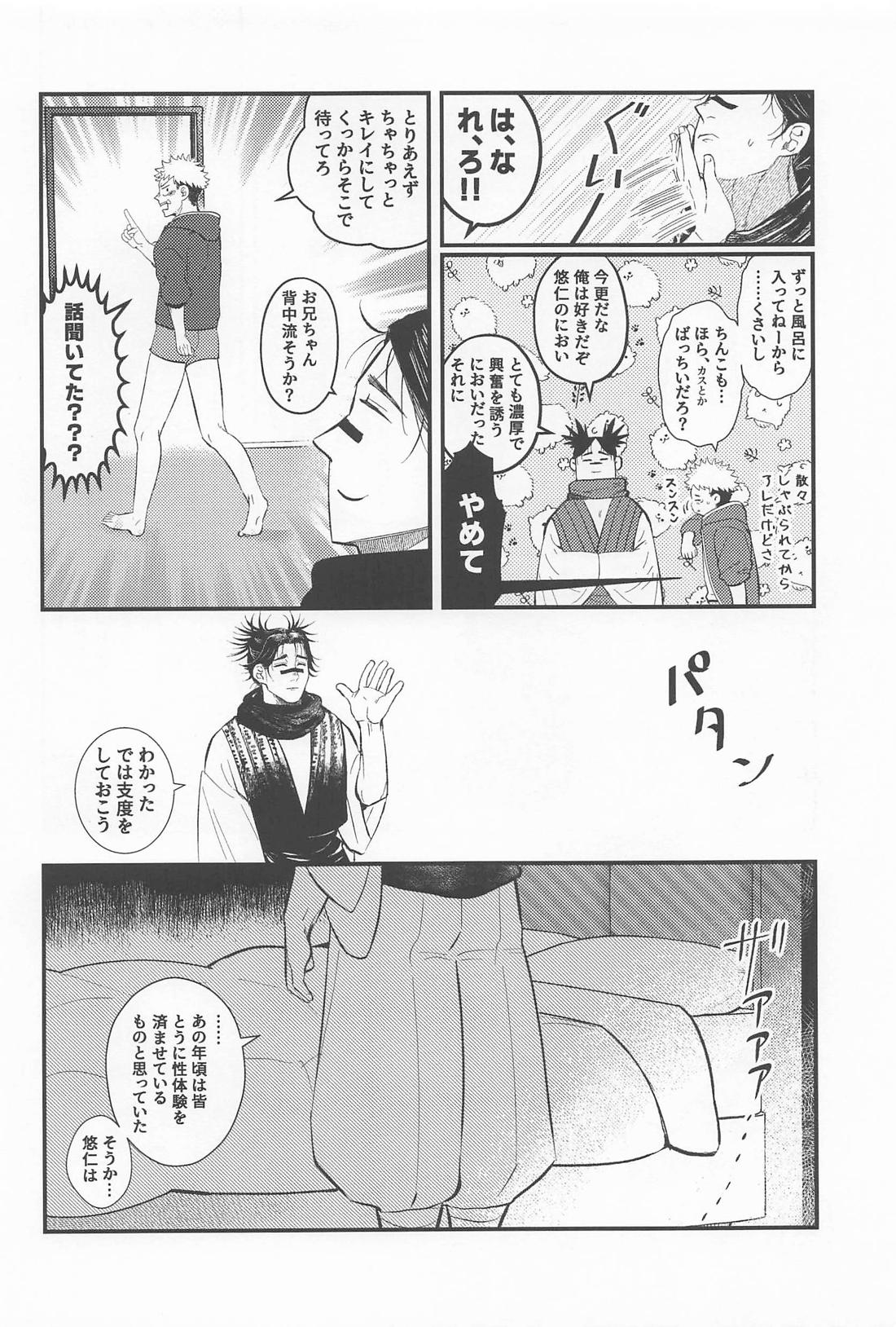 はじめてきょうだい【呪術廻戦/悠脹】 page 29