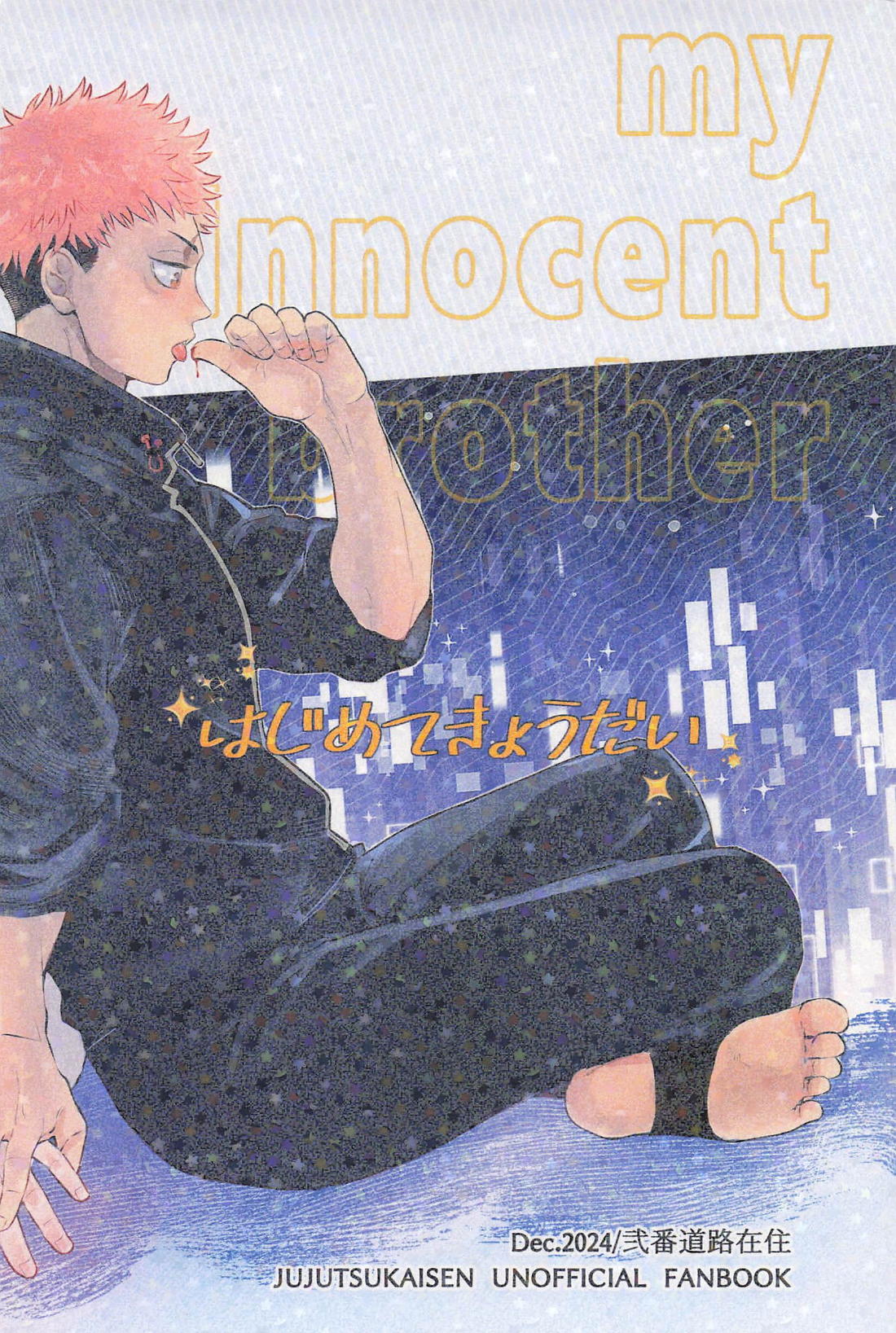 はじめてきょうだい【呪術廻戦/悠脹】 page 74