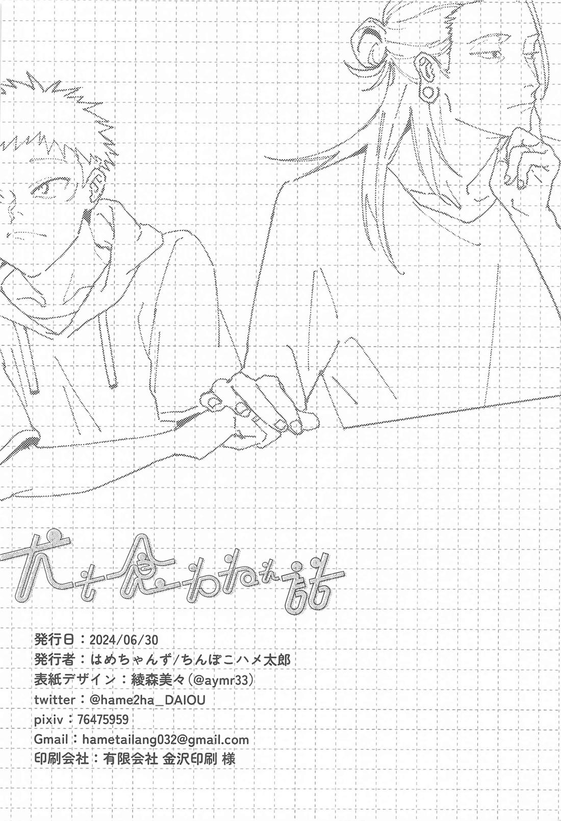 犬も食わねぇ話【呪術廻戦/夏虎】 page 25