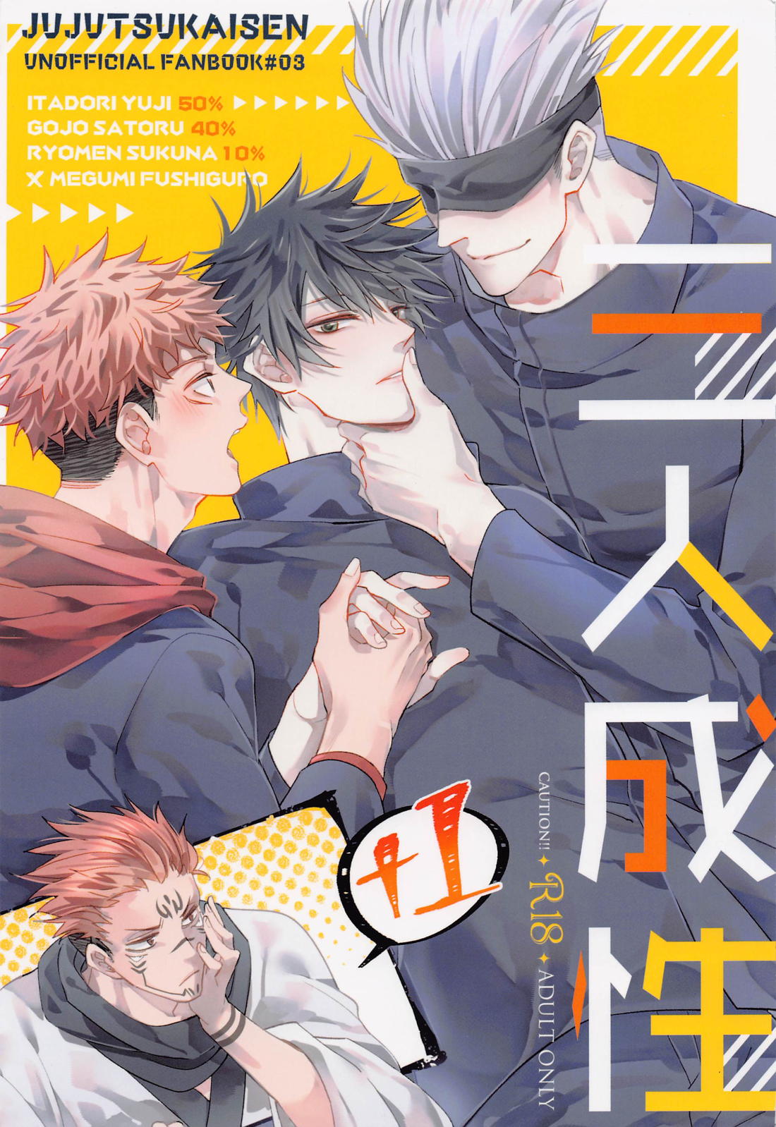 Recommended BL manga "三人成性【呪術廻戦/五伏】" cover image