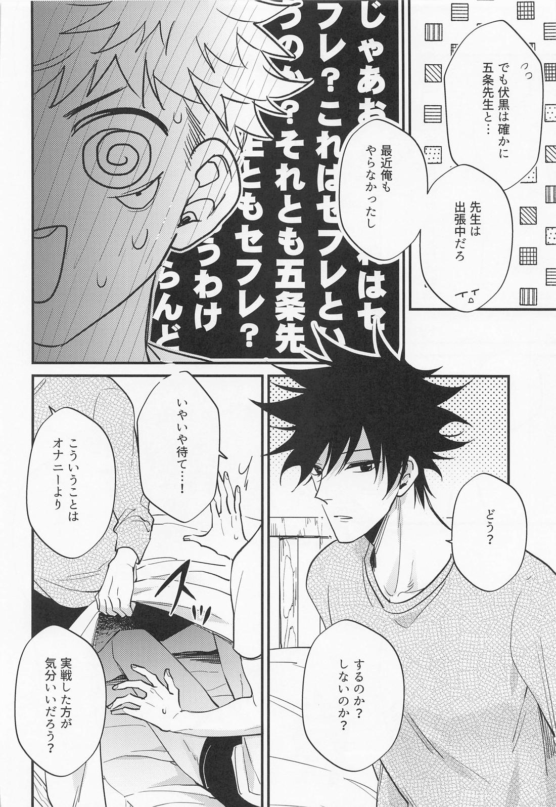 三人成性【呪術廻戦/五伏】 page 11