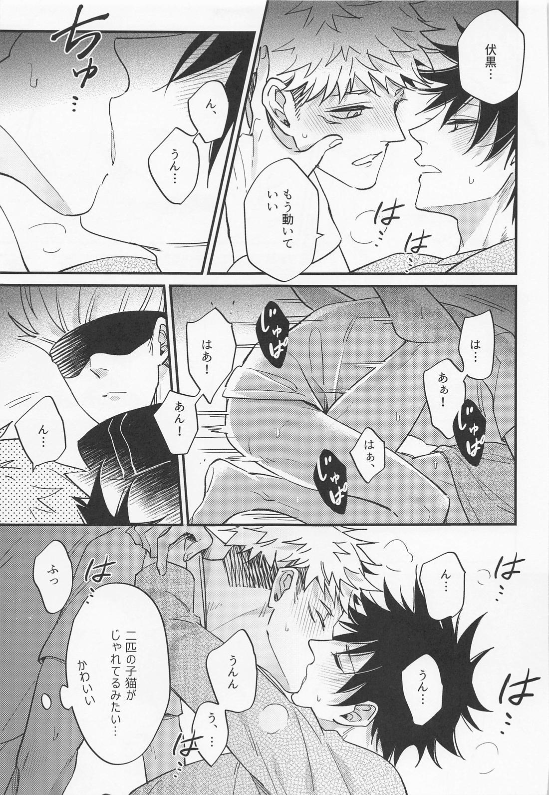 三人成性【呪術廻戦/五伏】 page 22