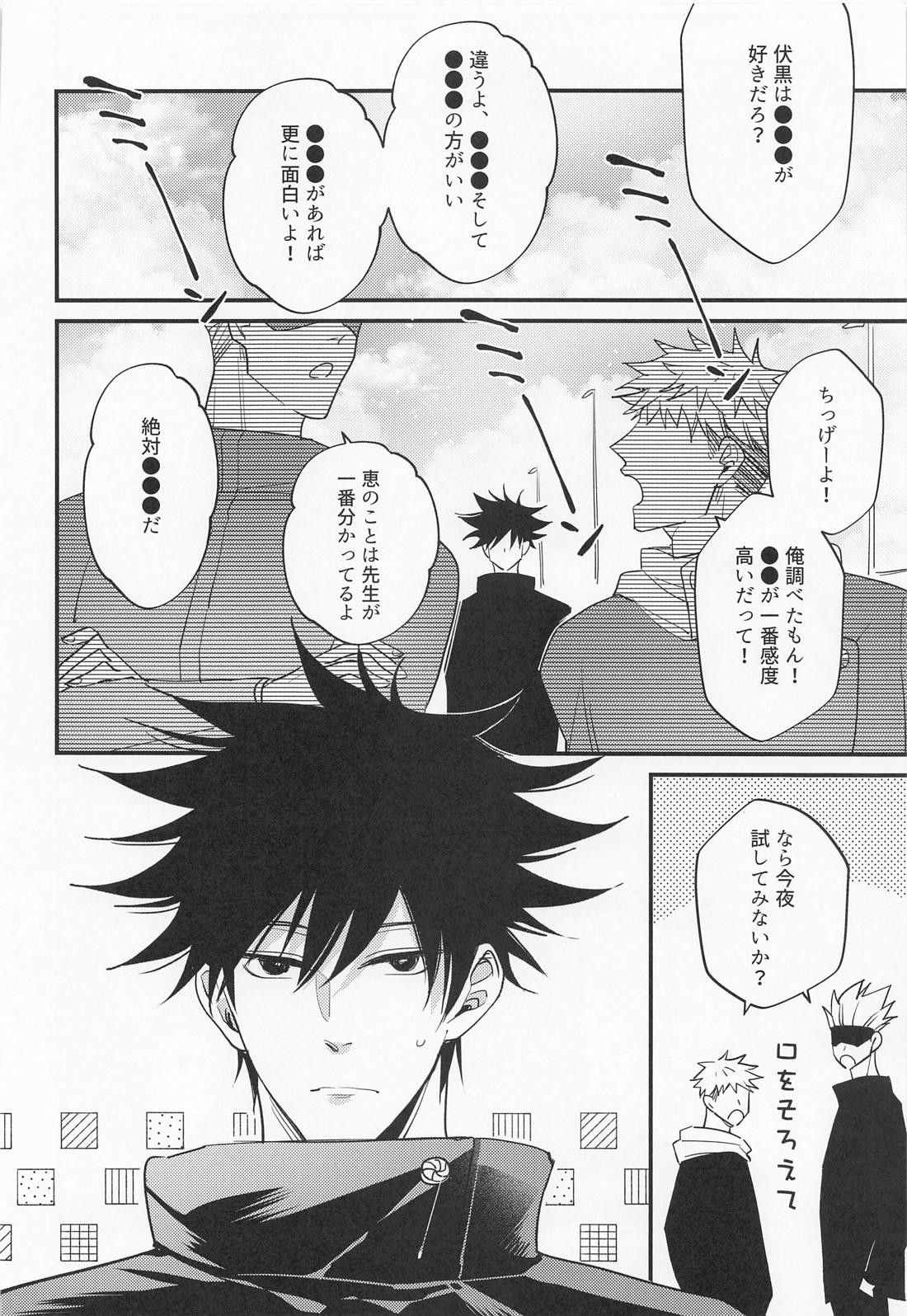 三人成性【呪術廻戦/五伏】 page 35